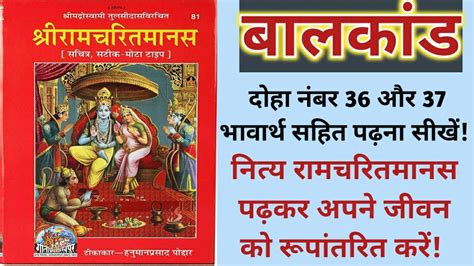 श्री रामचरितमानस बालकांड दोहा नंबर 36 और 37 भावार्थ सहित पढ़ना सीखें