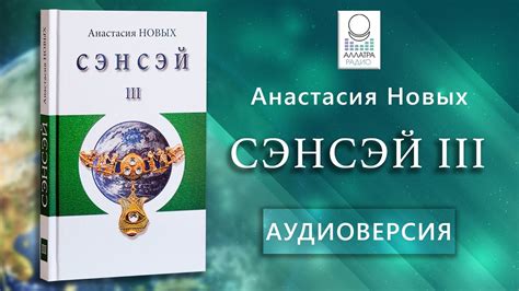 "Сэнсэй III" А.Новых | Аудиокнига - YouTube
