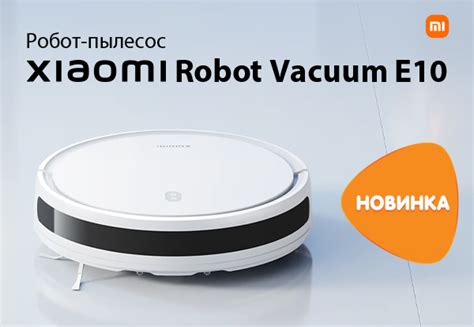 Новинка! Робот-пылесос Xiaomi Robot Vacuum E10 | Новости DNS | IW0003584