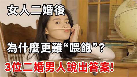 二婚夫妻，為什麼女人更難“喂飽”？3位二婚男人說出答案 Youtube