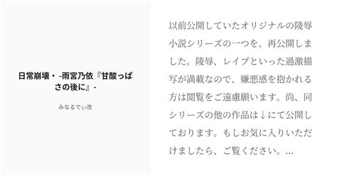 R 18 処女喪失 陵辱 日常崩壊・ 雨宮乃依『甘酸っぱさの後に』 みなるでぃ改の小説 Pixiv