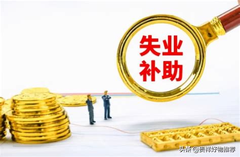 2022年失业补助金还有吗（领取失业保险金的标准） 拼客号