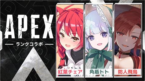 【apexコラボ】 🦖クールand清楚and真面目な3人でチャンピオン目指す🦕 【角盾トト視点 新人vtuber】 Youtube