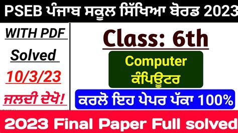 6th Class Computer ਕਪਊਟਰ Final paper 2023 Pseb Full solved Paper