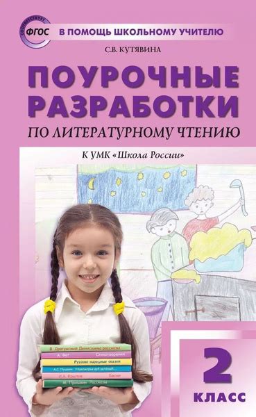Поурочные разработки по литературному чтению. 2 класс. К УМК "Школа ...