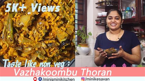 ഇറചചതരൻറ രചയൽ വഴ കമപ തരൻ Vazhakoombu Thoran banana