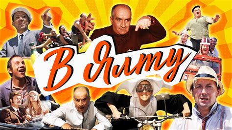 В ЯЛТУ поехали ЛЕГЕНДЫ КИНО - Никулин, Луи де Фюнес, Крамаров, Вицин ...