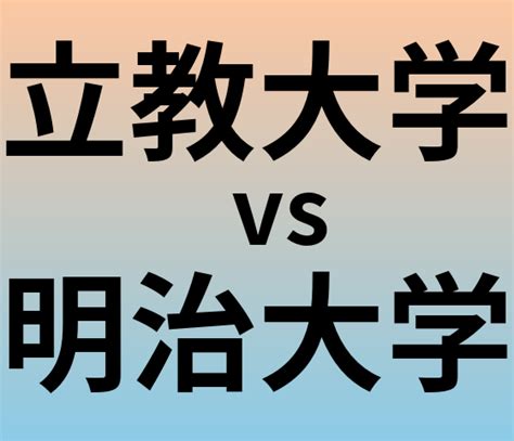 立教大学と明治大学 のどっちがいい？偏差値や難易度、ランクを比較 大学ランキングcom