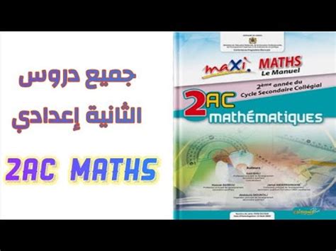 Cours Maxi Maths Ac Youtube