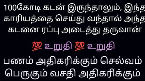 100கோடி கடன் இருந்தாலும் இந்த காரியத்தை செய்து வந்தால் அந்த கடன்