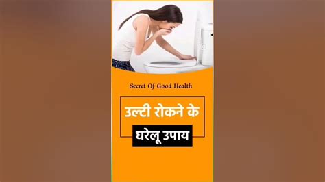 🥱🔥उल्टी रोकने के घरेलू उपाय Vomiting Shorts Viral Secret Of Good Health Healthfithindi