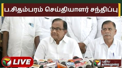 🔴live பசிதம்பரம் செய்தியாளர் சந்திப்பு Pchidambaram Press Meet Pts Youtube