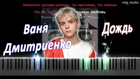 Ваня Дмитриенко - Дождь | PIANO COVER | КАВЕР НА ПИАНИНО | ТЕКСТ ...
