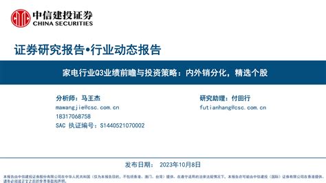 家电行业q3业绩前瞻与投资策略：内外销分化，精选个股 20231008 中信建投 32页 Pdf 报告查一查