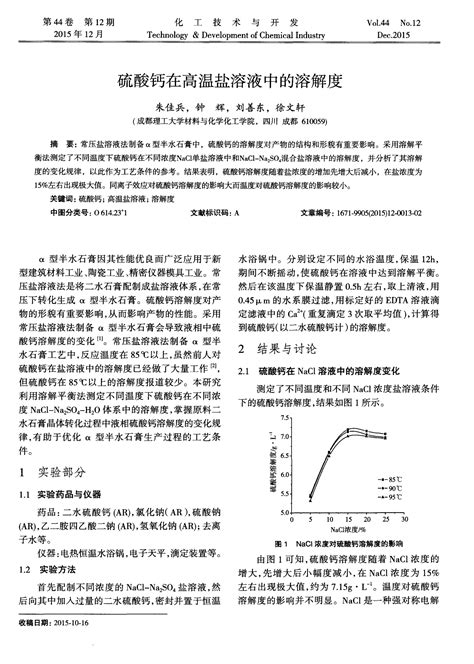 硫酸钙在高温盐溶液中的溶解度word文档在线阅读与下载免费文档