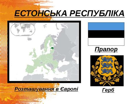 Естонія - презентація з географії