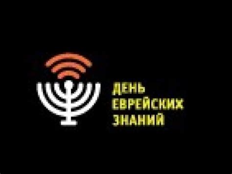 День еврейских знаний, лекции 1 - YouTube