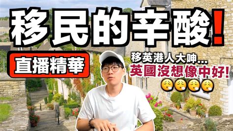 【直播精華】移英港人呻辛苦想回流香港？｜移民必須要面對三大轉變！｜jer仔 Youtube