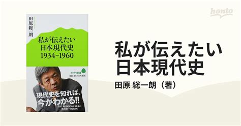 私が伝えたい日本現代史 1934−1960の通販田原 総一朗 ポプラ新書 紙の本：honto本の通販ストア