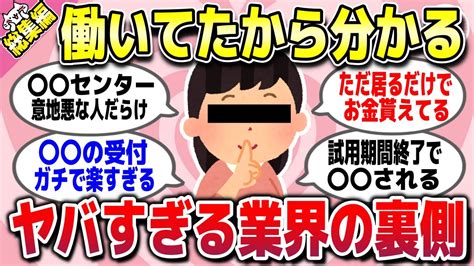 【有益スレ】総集編★働いていたから分かる！ガチで楽な仕事とこれだけはやめとけって業界の裏側教えてww【ガルちゃん】 Youtube