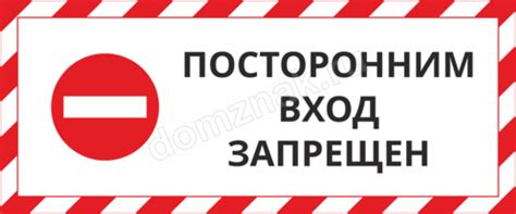 Табличка «Посторонним вход запрещен» купить