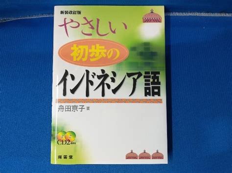 ヤフオク やさしい初歩のインドネシア語 舟田京子