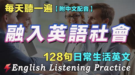 讓英文聽力暴漲的方法｜最科學的英文聽力練習｜128句日常生活英文｜雅思词汇精选例句｜附中文配音｜每天一小時 英語突飛猛進｜英語聽力刻意練習