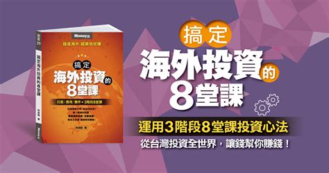 Money錢管家 輕理財 搞定「海外投資」，讓你的錢24小時都在賺！ 編輯部