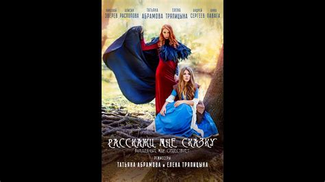 Фильм "Расскажи мне сказку" Режиссеры: Абрамова Татьяна. Тряпицына ...