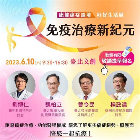 2023610康健癌症論壇｜最新治療趨勢 康健雜誌