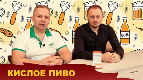 Кислое пиво. Бактерии и дрожжи «Fermentis». Виталий Моторин | Сергей ...
