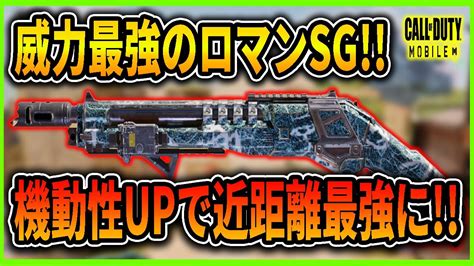 【codモバイル】近距離最強sg 機動性が強化されて更に使いやすくなった結果w Youtube