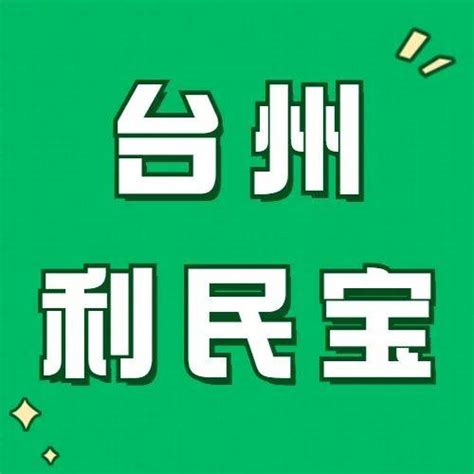 所有城西人，“台州利民保”你参保了吗？群众