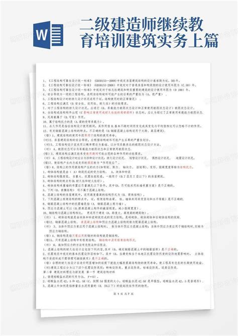 二级建造师继续教育培训建筑实务上篇word模板下载编号qgmwompo熊猫办公