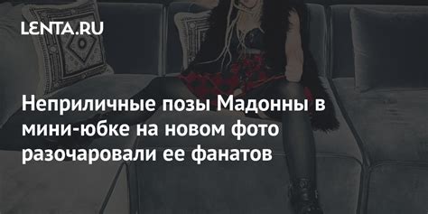 Неприличные позы Мадонны в мини-юбке на новом фото разочаровали ее ...