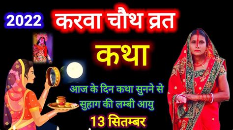 करव चथ मत क असल कथ karwa chauth ki kahani karva chauth kab