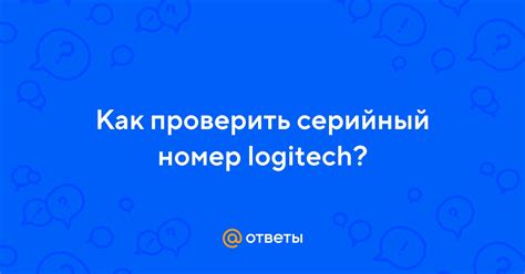 Как проверить серийный номер logitech? | Ответы Mail