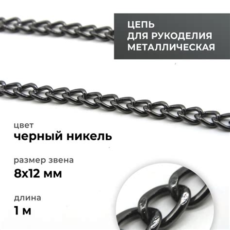 Цепь металлическая для рукоделия, панцирная, чёрный никель, 8х12 мм ...