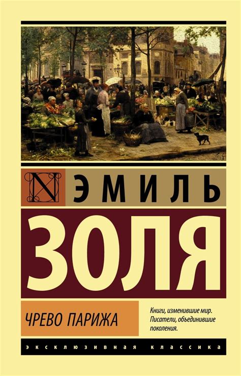 Эмиль Золя книга Чрево Парижа – скачать fb2, epub, pdf бесплатно ...