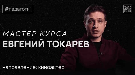 Педагоги Факультета: Евгений Токарев — мастер курса колледжа актёрского ...