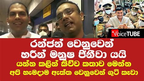 රන්ජන් වෙනුවෙන් හරීන් මනුෂ ජිනීවා යයි යන්න කලින් කිව්ව කතාව මෙන්න අපි