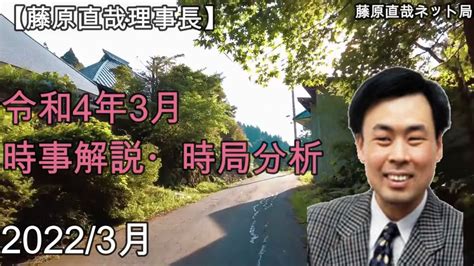 【藤原直哉理事長】令和4年3月時事解説・時局分析 ニコニコ動画