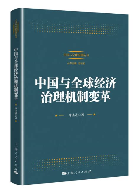 朱杰进：中国与全球经济治理机制变革 专著 复旦大学一带一路及全球治理研究院