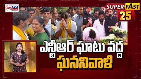 Speed News Jr Ntr And Kalyan Ram Visit Ntr Ghat To Pay Tributes To Ntr