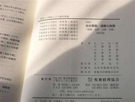 Yahooオークション Qanda 会社解散・清算の実務 改訂版 右山昌一郎著