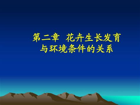 花卉生长发育与环境条件的关系word文档在线阅读与下载无忧文档