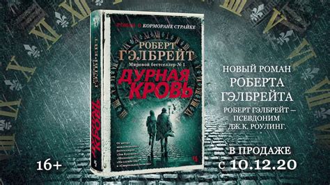 Роберт Гэлбрейт «Дурная кровь» | Тизер - YouTube