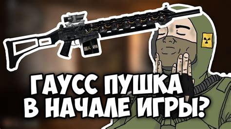 КАК ПОЛУЧИТЬ ГАУСС ПУШКУ В САМОМ НАЧАЛЕ ИГРЫ В STALKER ЗОВ ПРИПЯТИ ...