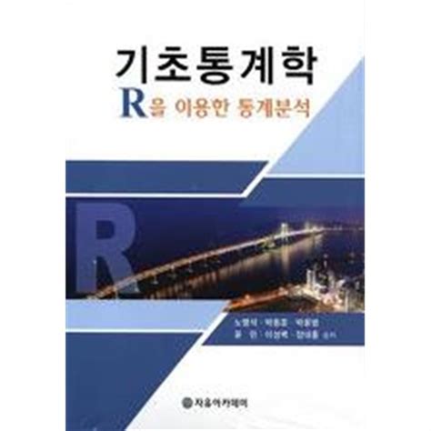 중고샵 기초통계학 R을 이용한 통계분석 예스24