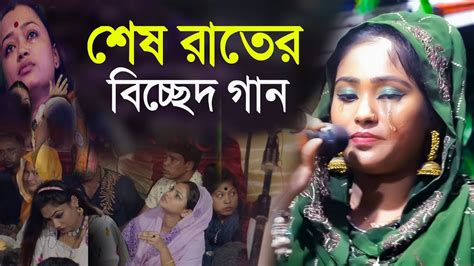 শেষ রাতের বিচ্ছেদ গান আমি যারে হারাইয়াছি জীবনে চাদনী সরকার Mridha Media Baul Youtube